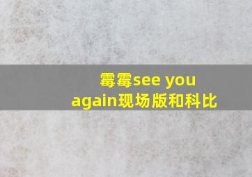 霉霉see you again现场版和科比